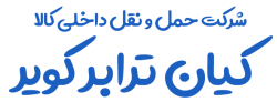 شرکت حمل و نقل داخلی کالا کیان ترابر کویر
